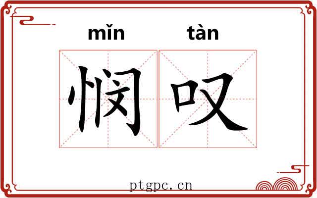 悯叹