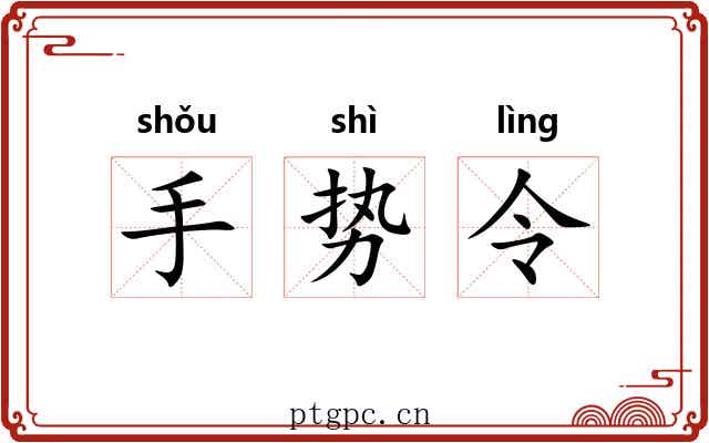 手势令