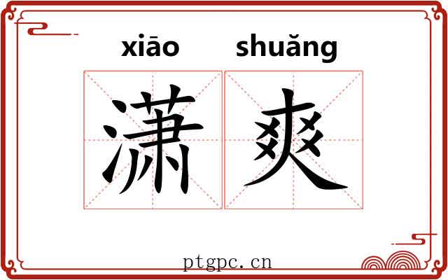 潇爽