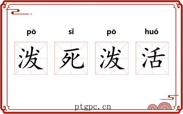 泼死泼活 泼死泼活