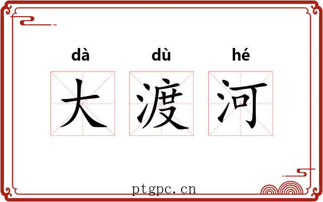 大渡河 大渡河
