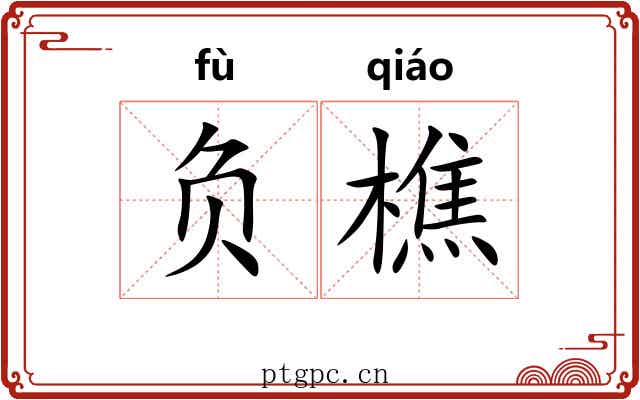 负樵