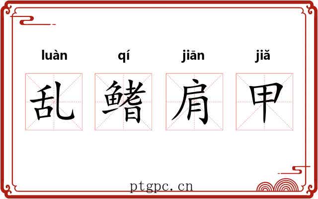 乱鳍肩甲