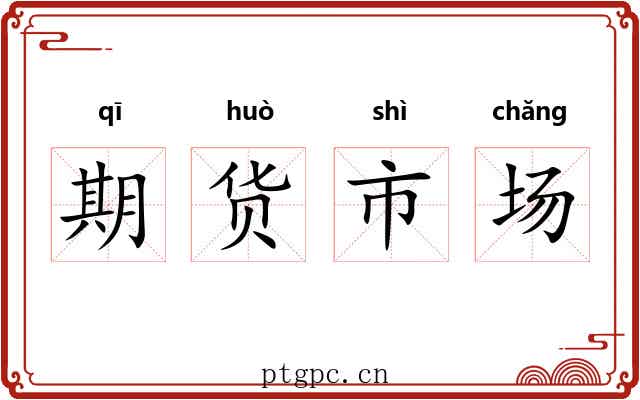 期货市场 期货市场