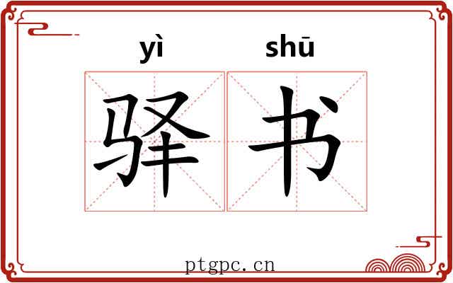 驿书 驿书