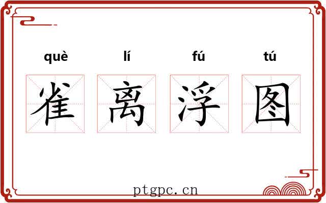 雀离浮图