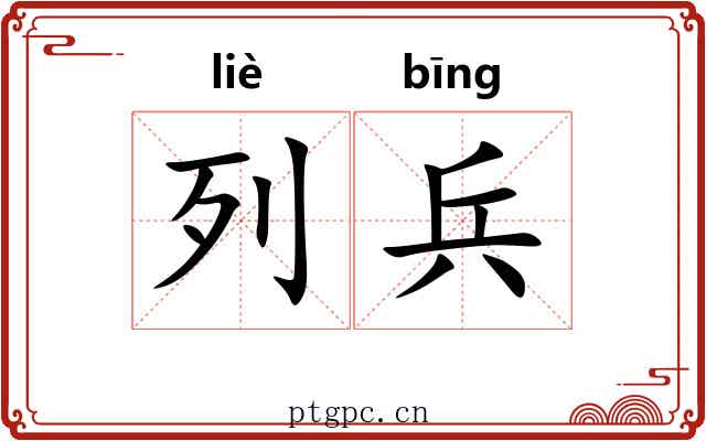 列兵 列兵