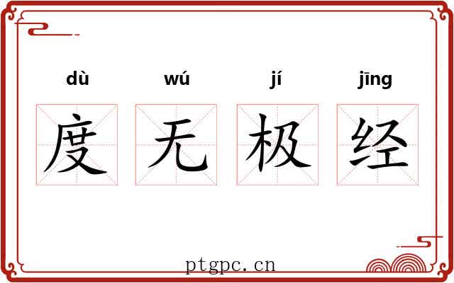 度无极经 度无极经