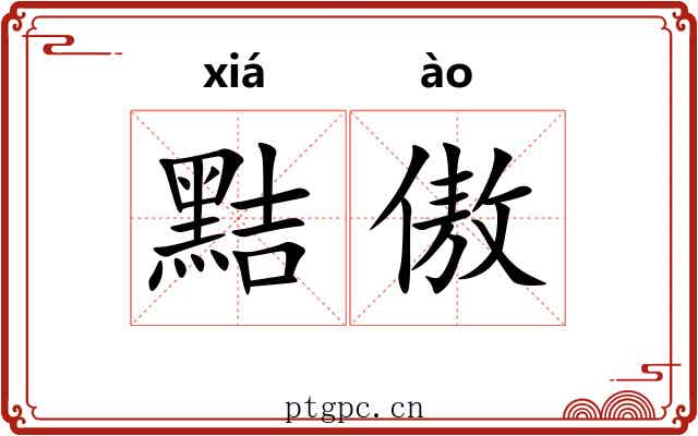 黠傲
