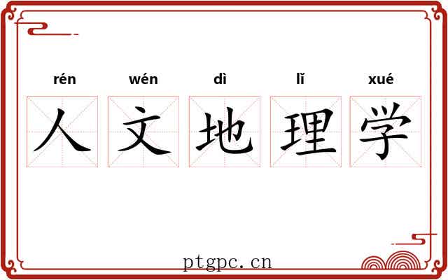 人文地理学