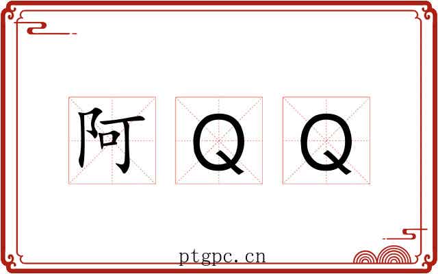 阿ＱＱ