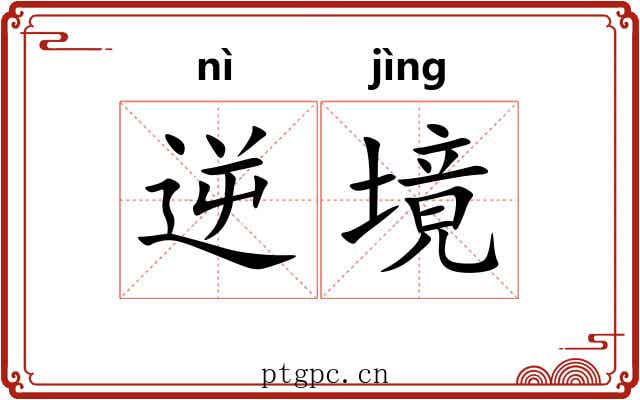 逆境 逆境