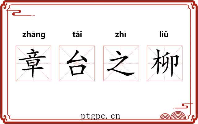 章台之柳 章台之柳