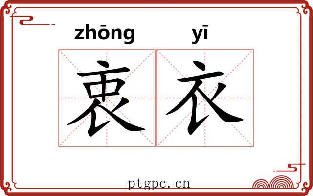 衷衣