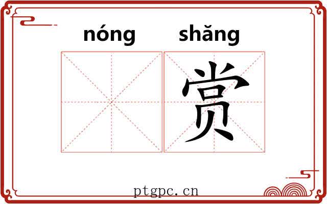 𬪩赏