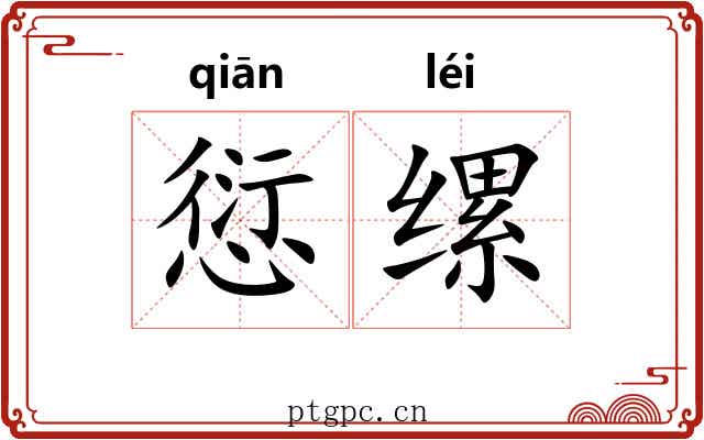 愆缧