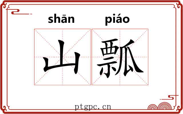 山瓢