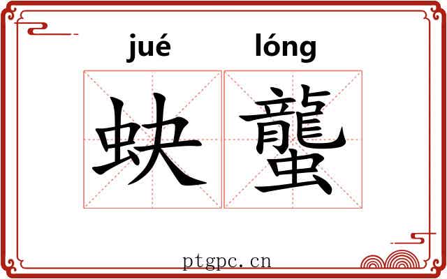 蚗蠪