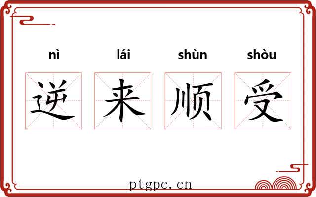逆来顺受