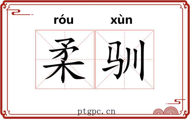 柔驯