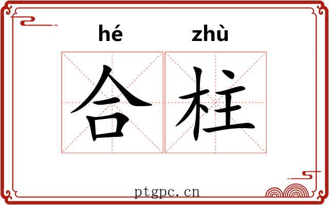 合柱 合柱
