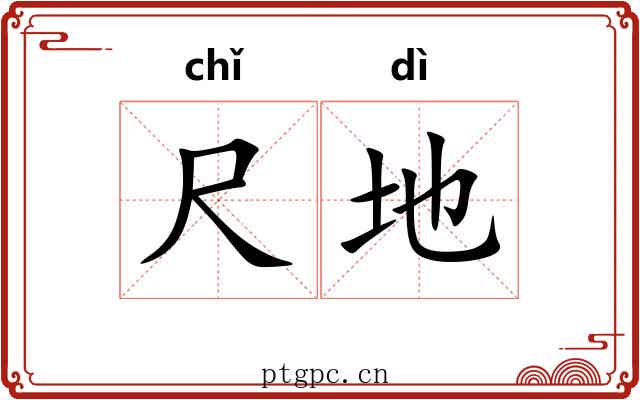 尺地 尺地