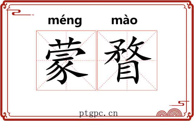 蒙瞀 蒙瞀