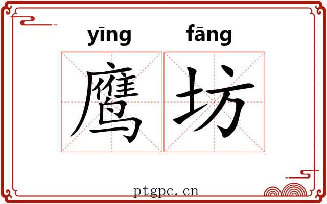 鹰坊