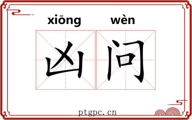 凶问