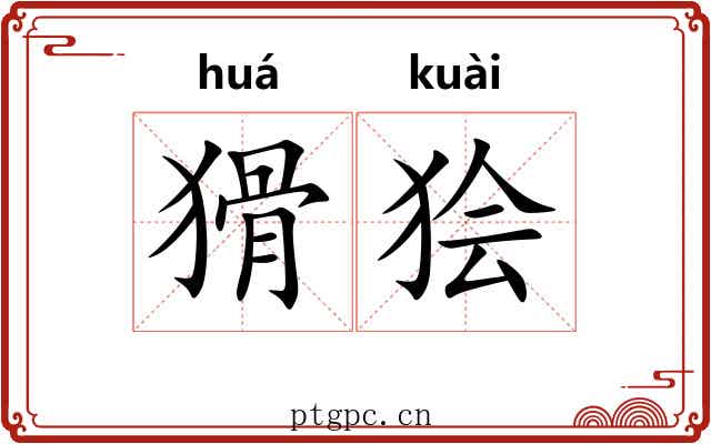 猾狯