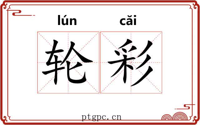 轮彩 轮彩