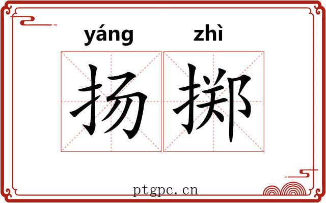 扬掷