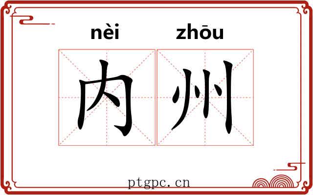 内州