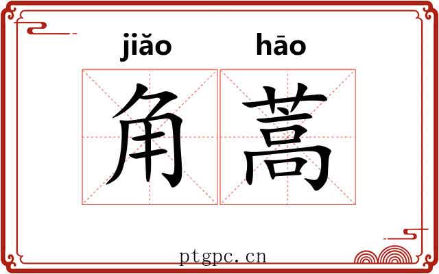 角蒿 角蒿