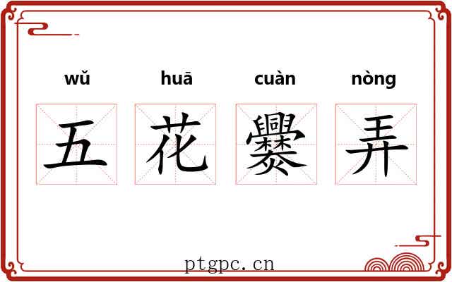 五花爨弄 五花爨弄