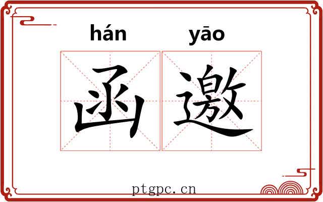 函邀