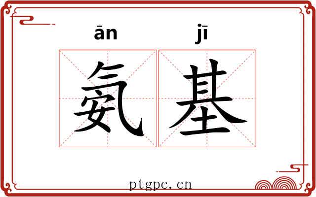 氨基