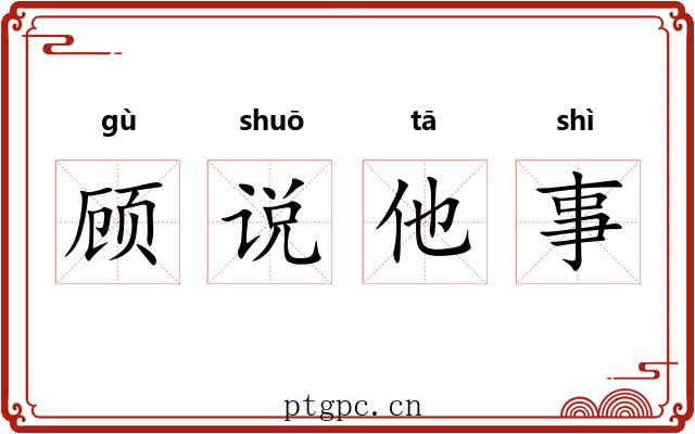 顾说他事 顾说他事