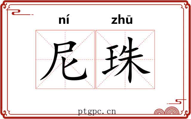 尼珠