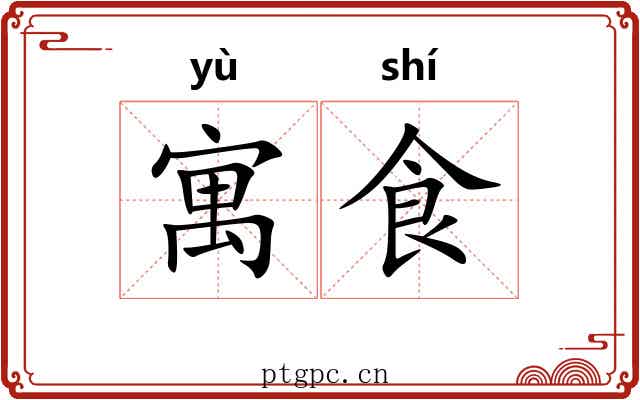 寓食 寓食