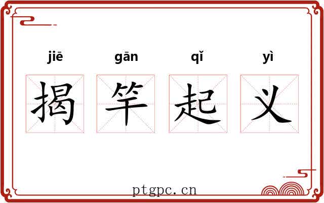 揭竿起义 揭竿起义