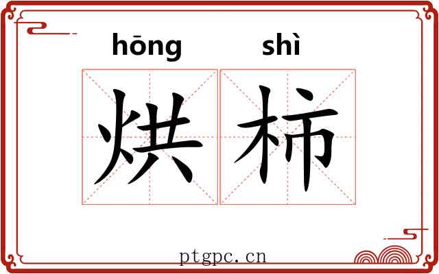 烘柿