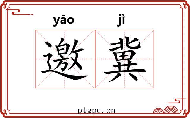 邀冀