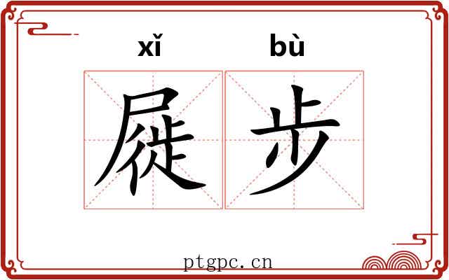 屣步
