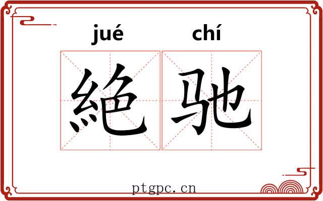 絶驰
