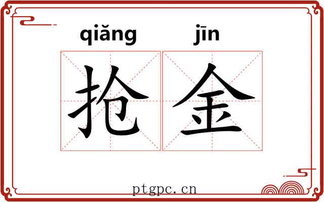 抢金 抢金