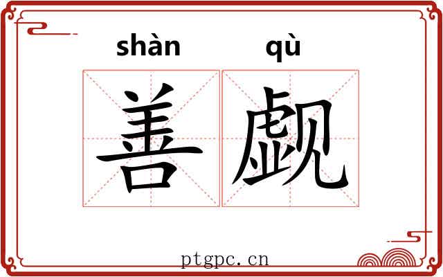 善觑 善觑