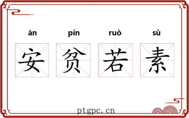安贫若素 安贫若素