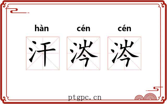 汗涔涔