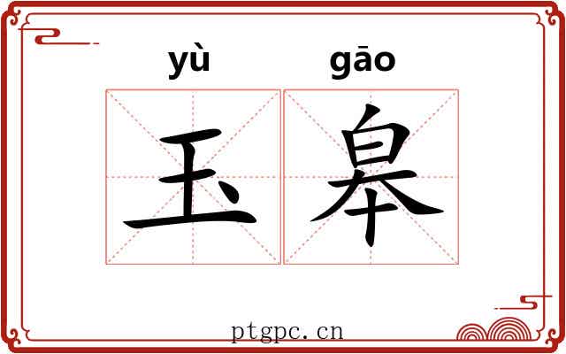 玉皋